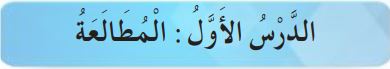 الدرس الأول المطالعة
